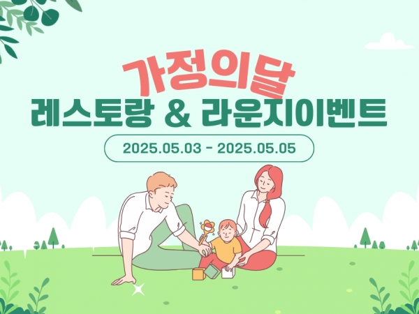 5월 레스토랑 & 라운지 가정의 달 이벤트