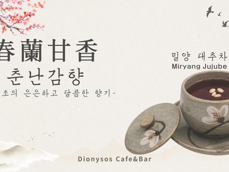 춘난감향 [春蘭甘香]