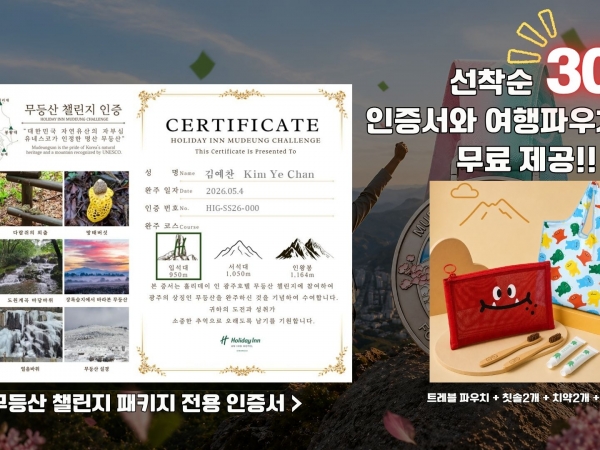 무등산 챌린지 패키지 고객 전용 인증 이벤트 (선착순 30팀 한정)