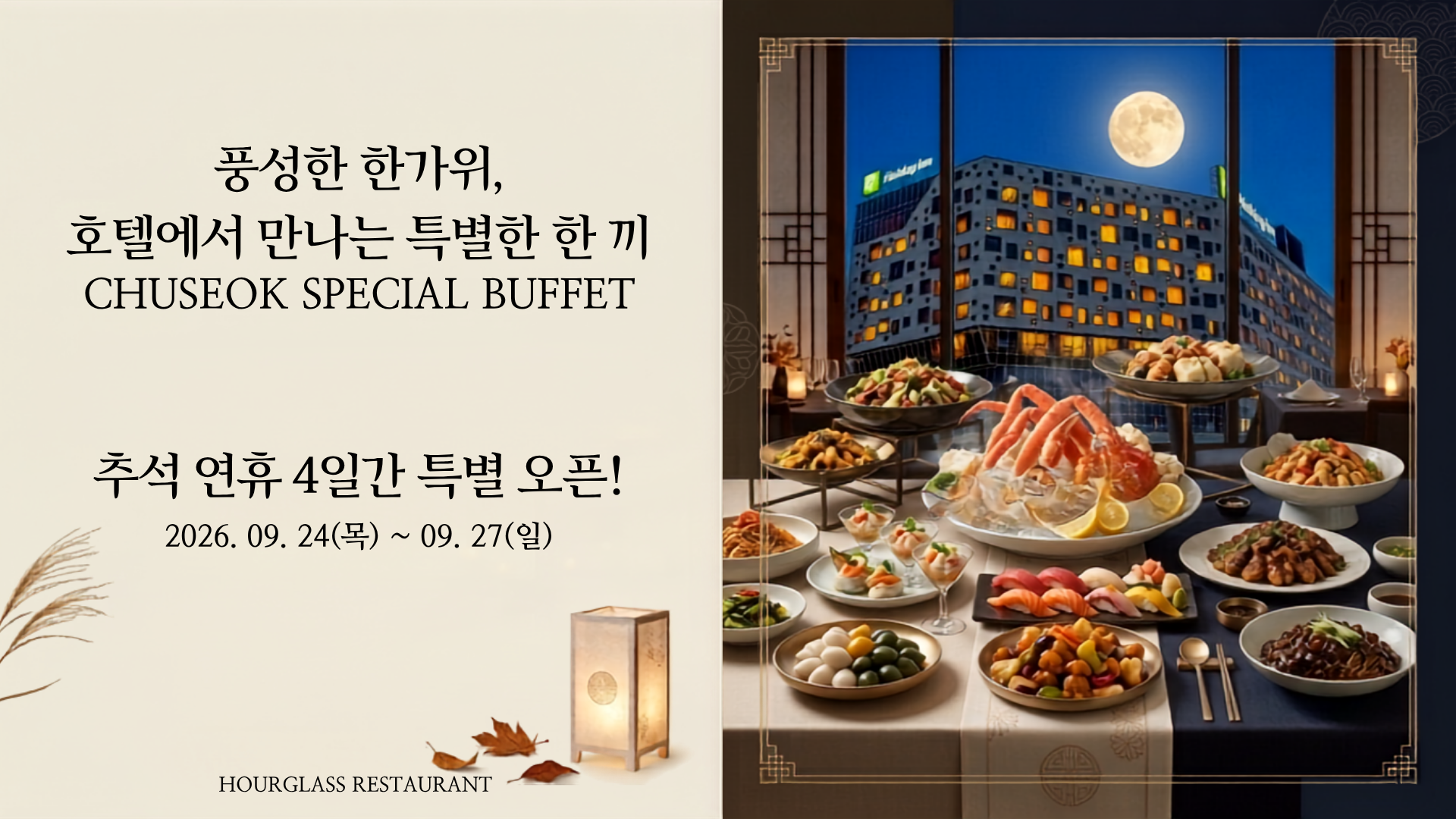 추석 뷔페 오픈 프로모션.png